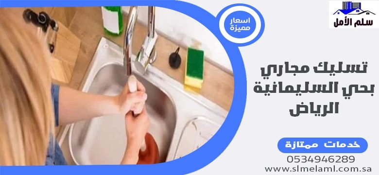 تسليك مجاري بحي السليمانية الرياض