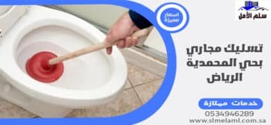 تسليك مجاري بحي المحمدية الرياض