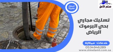 تسليك مجاري بحي اليرموك الرياض