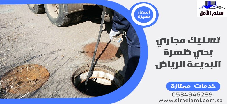 تسليك مجاري بحي ظهرة البديعة الرياض