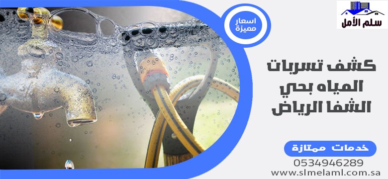 كشف تسربات المياه بحي الشفا الرياض