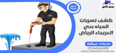 كشف تسربات المياه بحي العريجاء الرياض