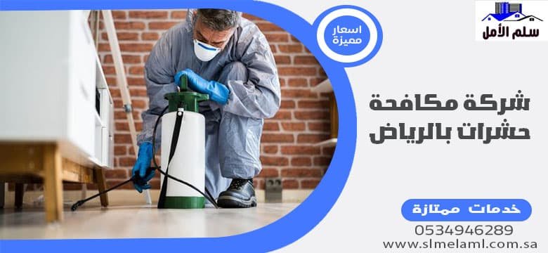 شركة مكافحة حشرات بالرياض