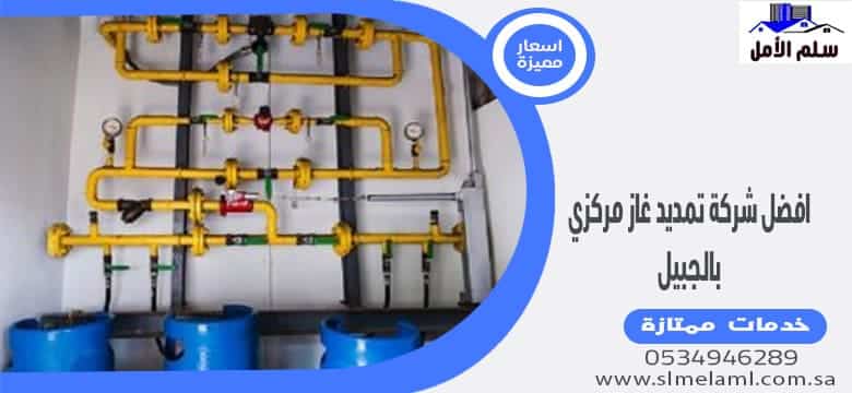 افضل شركة تمديد غاز مركزي بالجبيل