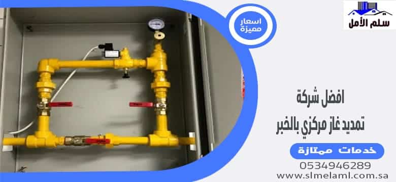 افضل شركة تمديد غاز مركزي بالخبر