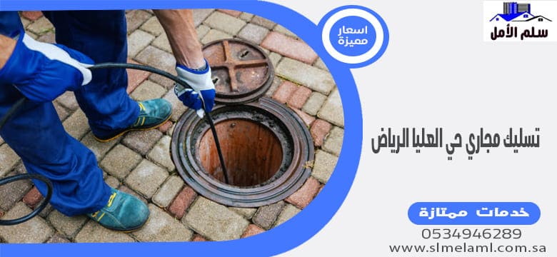 تسليك مجاري حي العليا الرياض