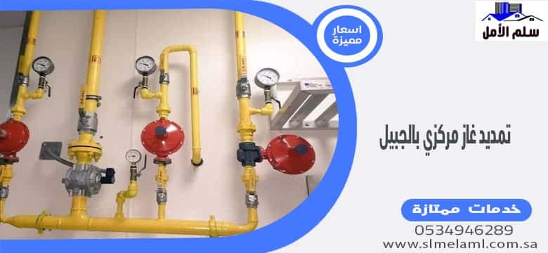 تمديد غاز مركزي بالجبيل