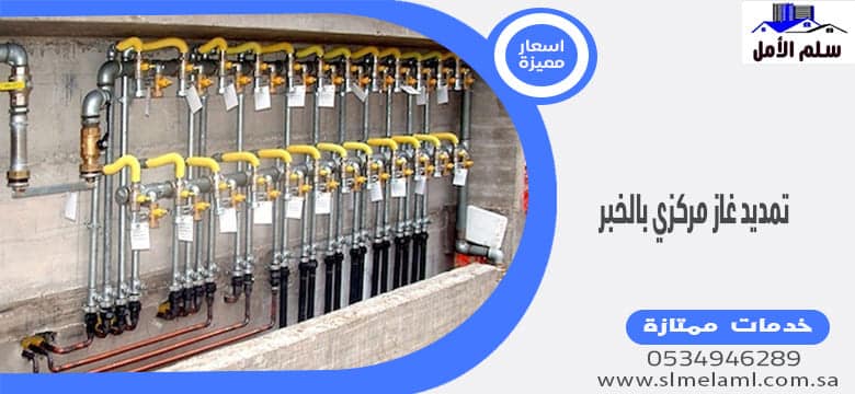 تمديد غاز مركزي بالخبر
