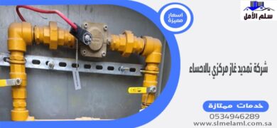 شركة تمديد غاز مركزي بالاحساء