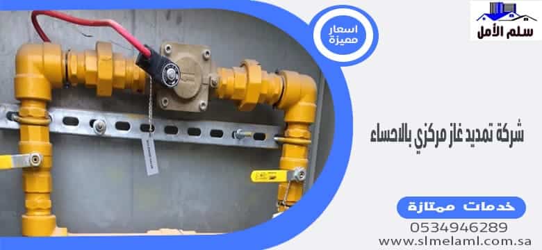 شركة تمديد غاز مركزي بالاحساء