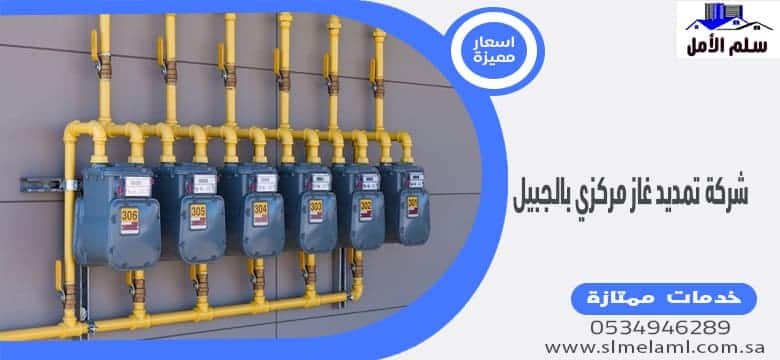 شركة تمديد غاز مركزي بالجبيل