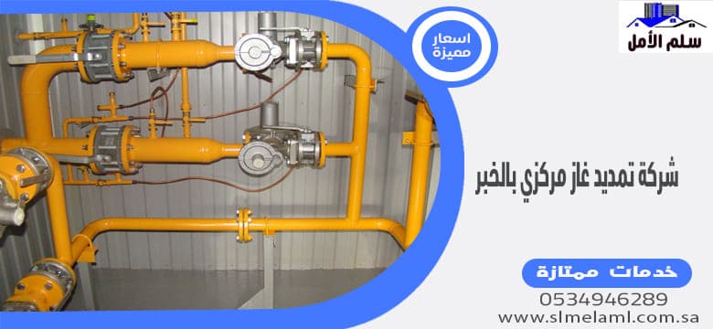 شركة تمديد غاز مركزي بالخبر
