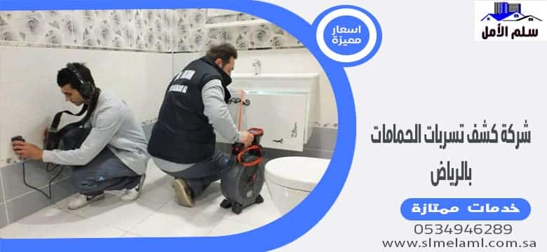 شركة كشف تسربات الحمامات بالرياض