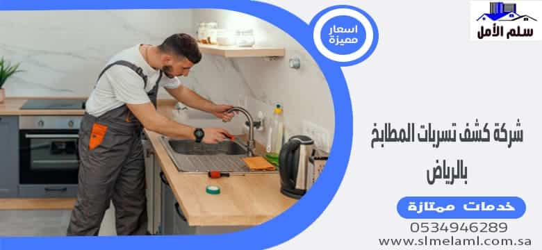 شركة كشف تسربات المطابخ بالرياض