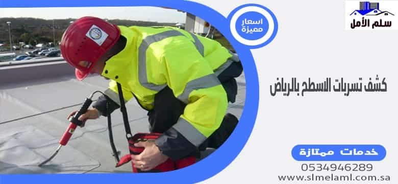 كشف تسربات الاسطح بالرياض