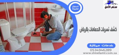 كشف تسربات الحمامات بالرياض