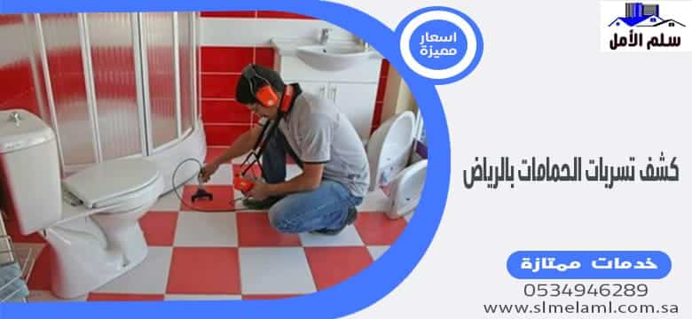 كشف تسربات الحمامات بالرياض