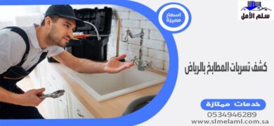 كشف تسربات المطابخ بالرياض