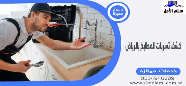 كشف تسربات المطابخ بالرياض