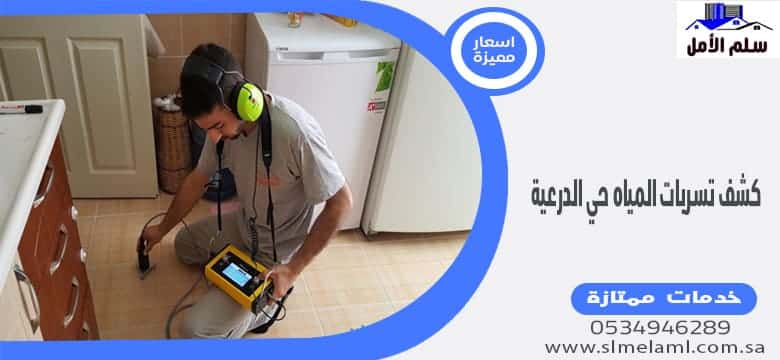 كشف تسربات المياه حي الدرعية